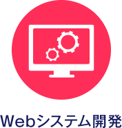 Webシステム開発