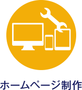 ホームページ制作